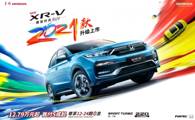 持續領潮 東風Honda 2021款XR-V升級上市